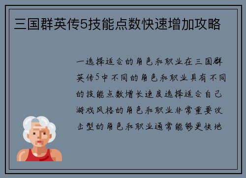 三国群英传5技能点数快速增加攻略