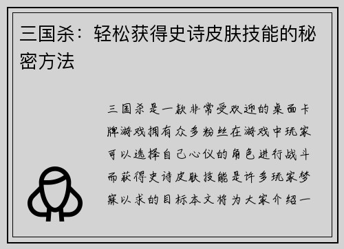 三国杀：轻松获得史诗皮肤技能的秘密方法