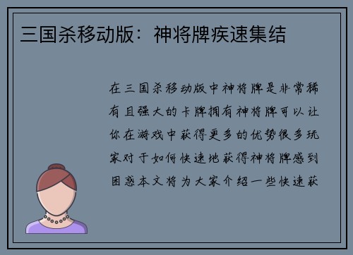 三国杀移动版：神将牌疾速集结