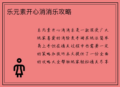 乐元素开心消消乐攻略