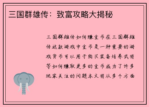 三国群雄传：致富攻略大揭秘