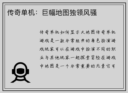 传奇单机：巨幅地图独领风骚