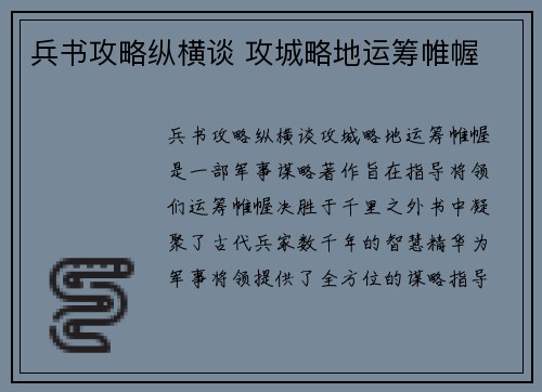 兵书攻略纵横谈 攻城略地运筹帷幄