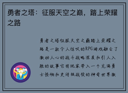 勇者之塔：征服天空之巅，踏上荣耀之路
