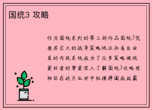 国统3 攻略