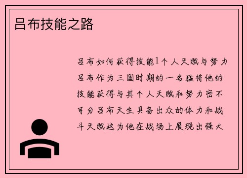 吕布技能之路