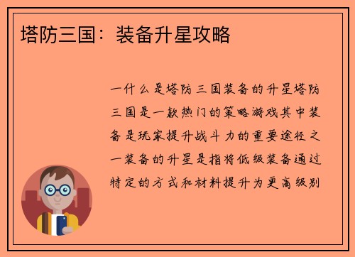塔防三国：装备升星攻略