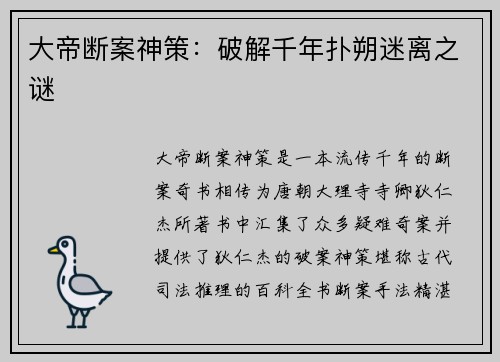 大帝断案神策：破解千年扑朔迷离之谜