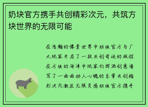 奶块官方携手共创精彩次元，共筑方块世界的无限可能