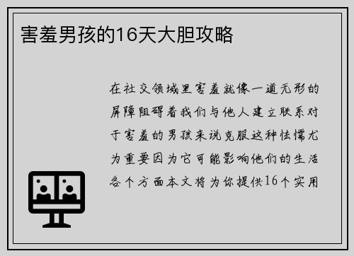 害羞男孩的16天大胆攻略