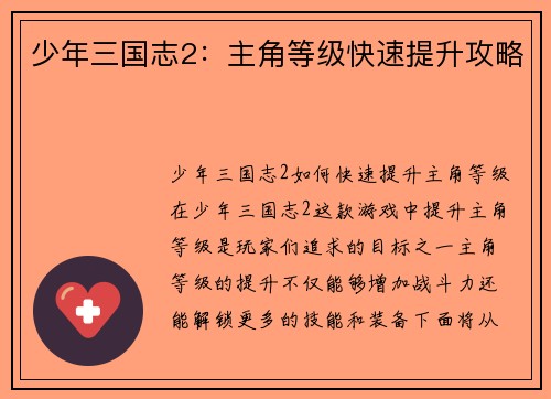 少年三国志2：主角等级快速提升攻略