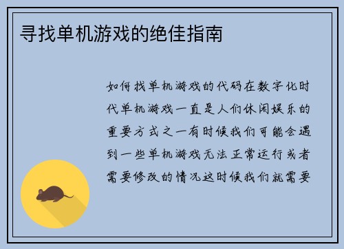寻找单机游戏的绝佳指南