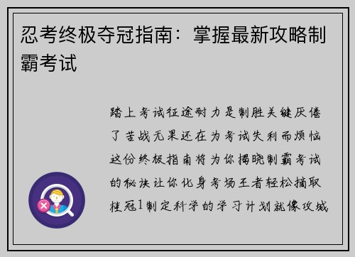 忍考终极夺冠指南：掌握最新攻略制霸考试